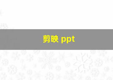 剪映 ppt